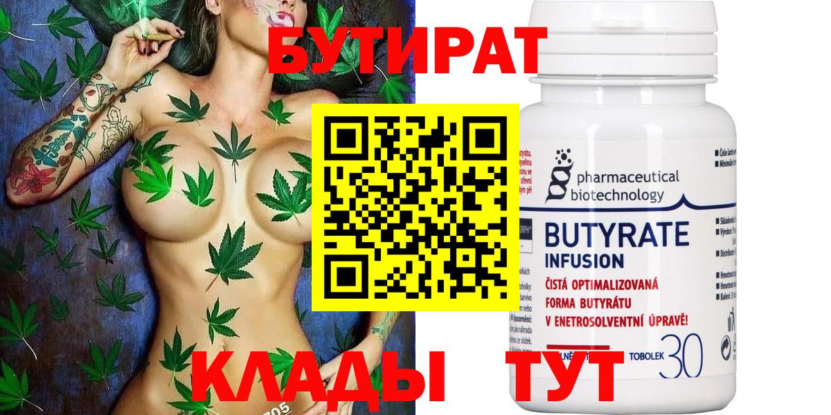 БУТИРАТ бутик Новомосковск