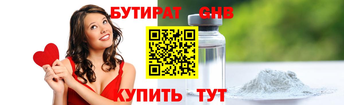 БУТИРАТ  БУТИРАТ GHB  Вход с VPN  Новомосковск 