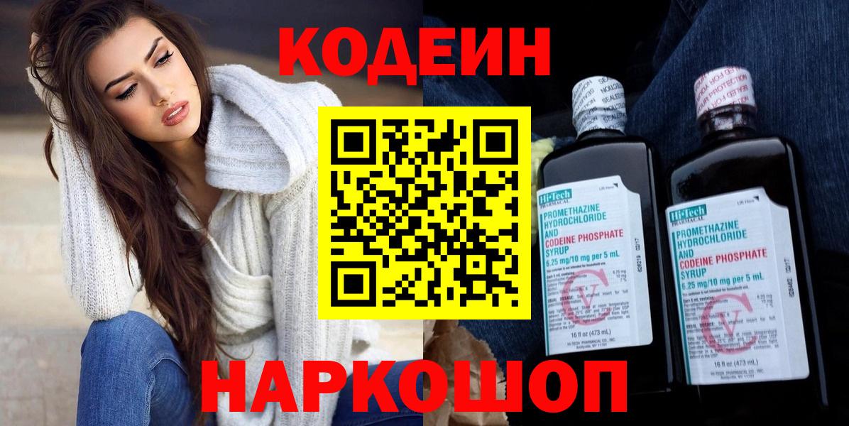 Новомосковск  Кодеиновый сироп Lean напиток Lean (лин)  Вход с VPN 