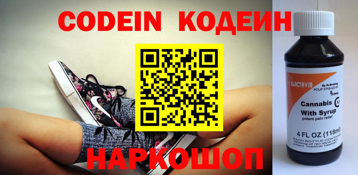 Кодеин напиток Lean (лин) Новомосковск